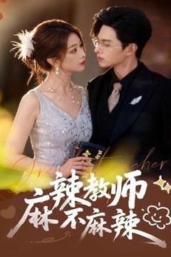 麻辣教师不麻辣