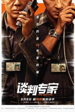 谈判专家国语版