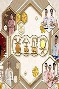 黃金盛宴粤语