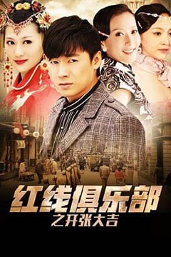 红线俱乐部之开张大吉2011