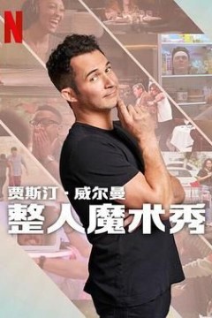 贾斯汀的魔术恶作剧