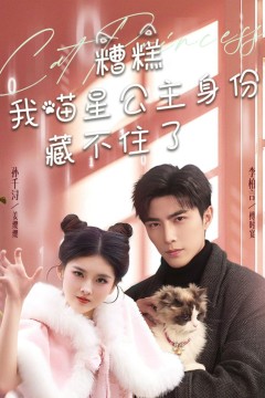 糟糕我喵星公主身份藏不住了