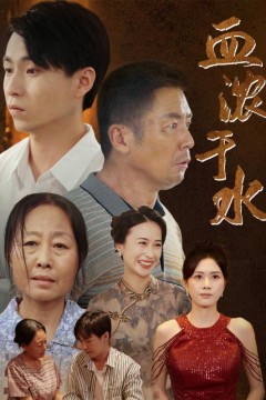 血浓于水短剧版