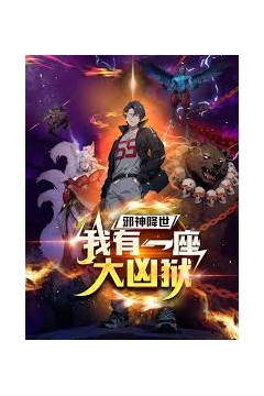 邪神降世，我有一座大凶狱