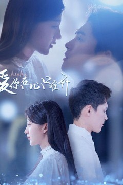 爱你在心口难开1