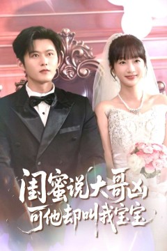 闺蜜说大哥凶可他却叫我宝宝2