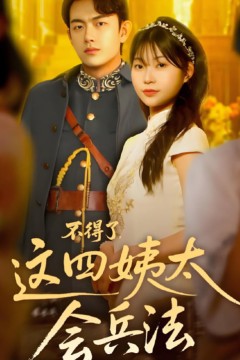 不得了，这四姨太会兵法