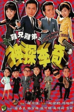 难兄难弟之神探李奇粤语版