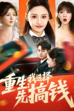 重生我选择先搞钱