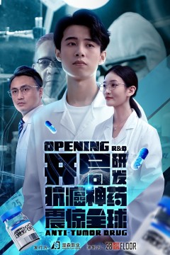 开局研发抗癌神药震惊全球(开局震惊全球医学界)