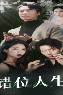 错位人生(养大他人的儿子后我笑了)