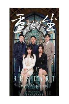 重拾人生短剧版