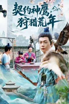 契约神鹰狩猎荒年