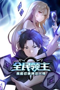 全民领主：我能召唤神话人物动态漫画