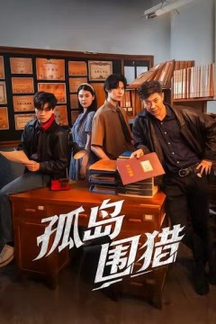 孤岛围猎