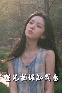 重生团宠大小姐每天在线打脸(星光相伴知我意)