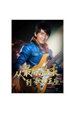 重生从最后温柔到歌神王座