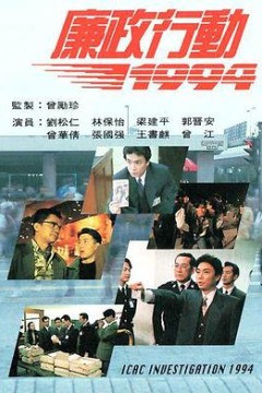 廉政行动1994