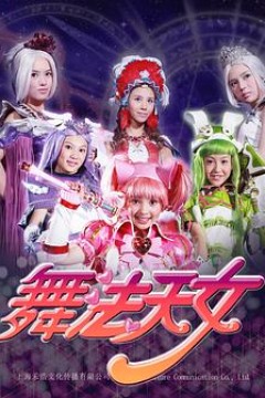 舞法天女朵法拉(下)