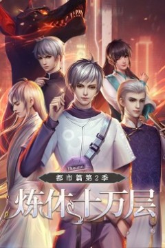 炼体十万层：都市篇第二季·动态漫画