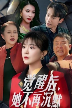 觉醒后她不再沉默(上辈子苦够了这一世只为女儿)