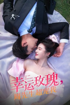 幸运玫瑰周先生超宠我