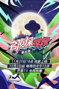 名侦探学院第五季 会员plus版