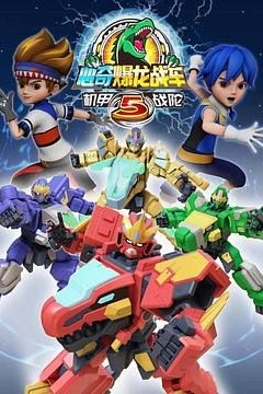 心奇爆龙战车5机甲战陀