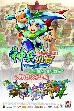 神兵小将
