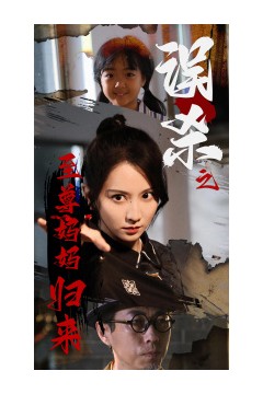 误杀之至尊妈妈归来