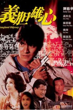 义胆雄心義膽雄心