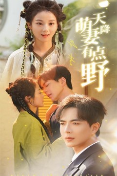 天降萌妻有点野