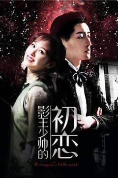 影王少帅的初恋