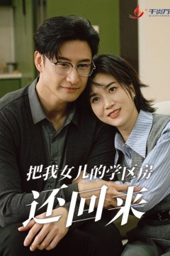 把我女儿的学区房还回来(是谁拿走我的学区)