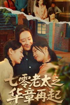 七零老太之华章再起(七零老太之时光倒带)