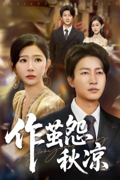 自此山水不相逢(作茧怨秋凉)