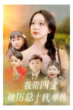 我带四宝破历总十代单传