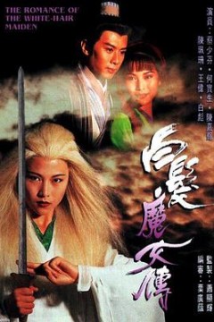白发魔女传粤语1995