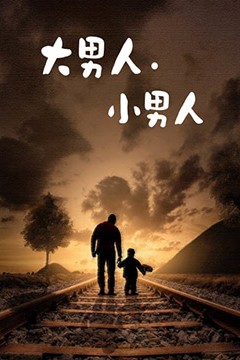 大男人小男人