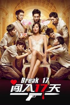 闯入17天
