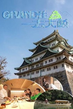 Grand住去大阪粤语