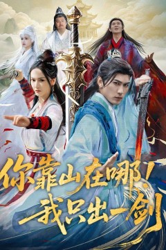 你靠山在哪我只出一剑