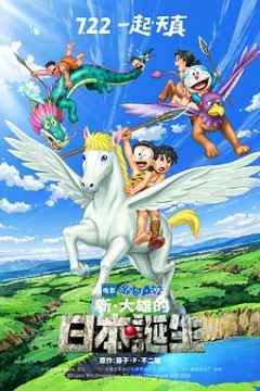 ​哆啦A梦：新·大雄的日本诞生​