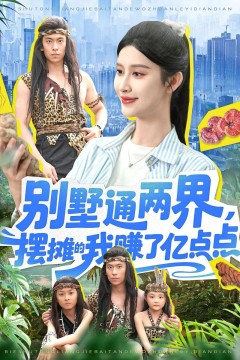 别墅通两界，摆摊的我赚了亿点点