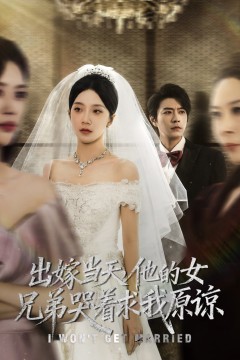 出嫁当天他的女兄弟哭着求我原谅(伴娘和我用同一个化妆师这婚我不结了)