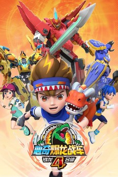 心奇爆龙战车4之战龙合体