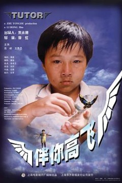 伴你高飞1998