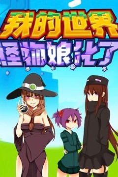 我的世界：怪物娘化了