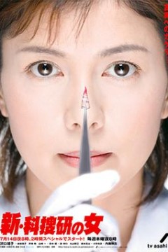 新科搜研之女2