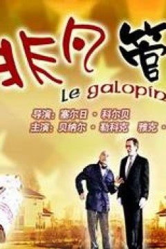 非凡管家(原声版)